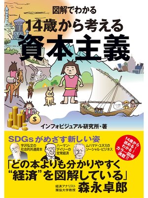 cover image of 図解でわかる　14歳から考える資本主義